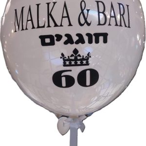 בלון לבן גדול עם הכיתוב "מלכה וברי חוגגים 60" וציור של כתר.