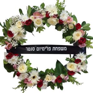 זר פרחים צבעוני עם סרט שחור ועליו כתוב "משפחת פרימיום סנטר".