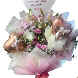 יד מחזיקה זר פרחים ורודים ולבנים, עם בלון לבן ועליו כיתוב בעברית ושני בלוני לב בצבע זהב.