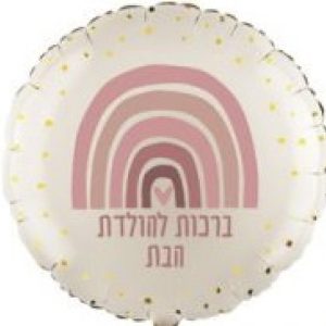 בלון עגול לבן עם נקודות זהב, ועליו ציור של קשת בצבעי ורוד וכיתוב "ברכות ללידת הבת".