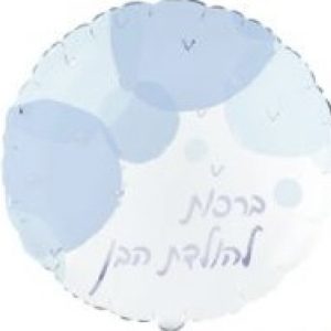 בתמונה בלון עגול לבן וכחול עם הכיתוב "ברכת מזל טוב להולדת הבן".