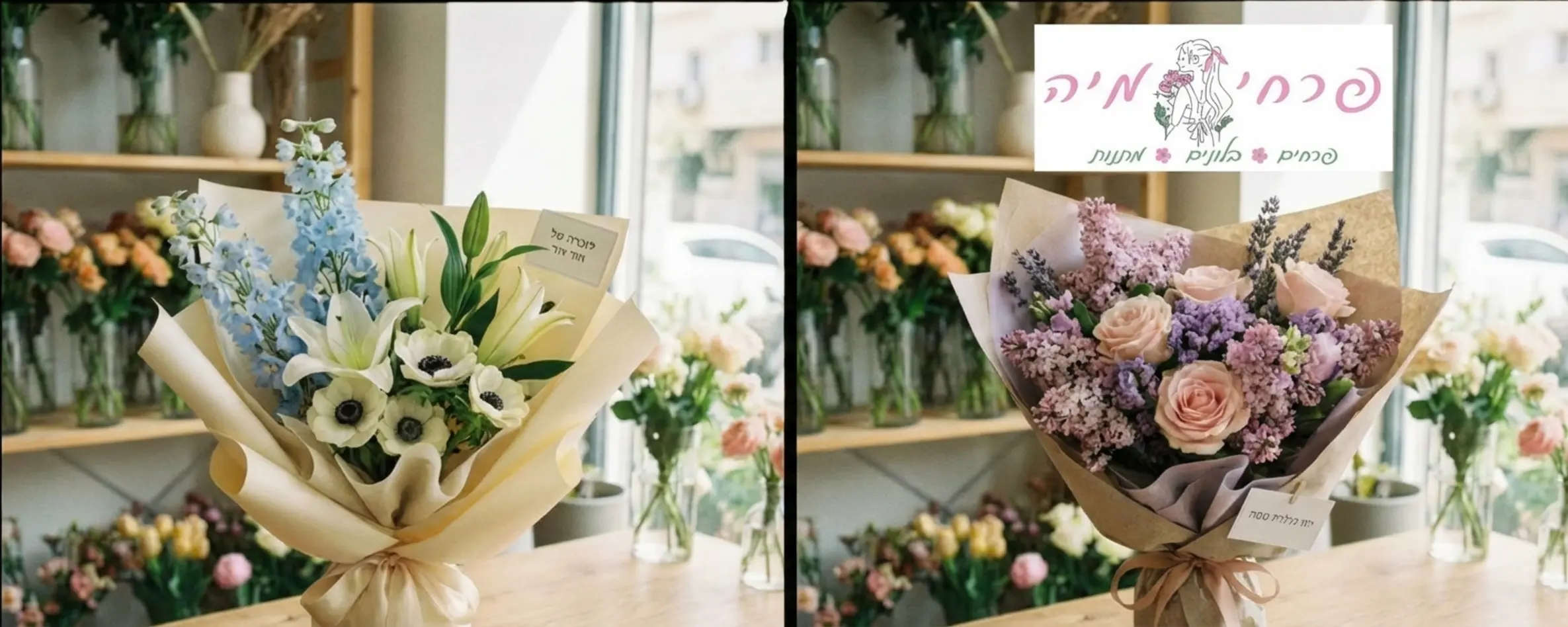 תמונה מפוצלת המציגה מצד אחד זר פרחים בגווני תכלת ולבן עטוף בנייר יוקרתי, ומצד שני זר פרחים בגווני ורוד וסגול עדין, שניהם מונחים על שולחן עץ טבעי בחנות פרחים מוארת