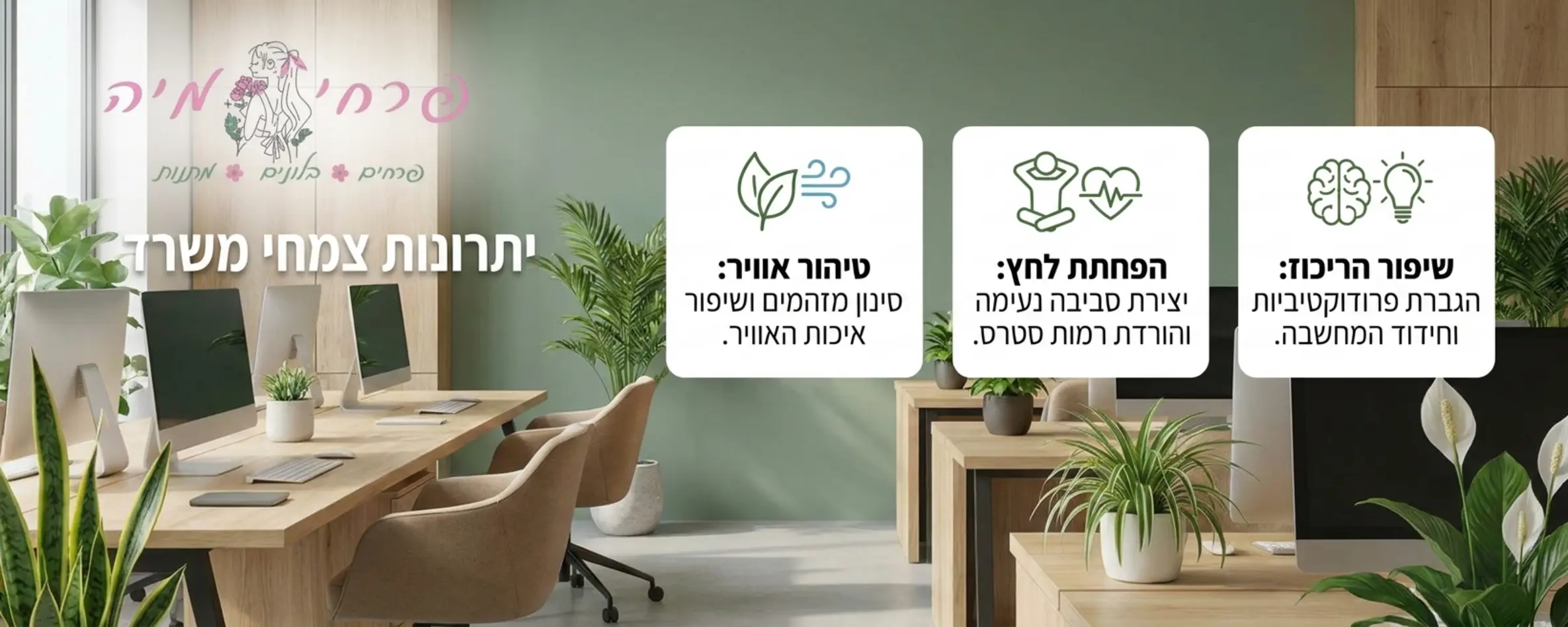אינפוגרפיקה המציגה את היתרונות של צמחי משרד, כולל טיהור אוויר, הפחתת לחץ ושיפור הריכוז, עם אייקונים מתאימים לצד איור של סביבת עבודה מודרנית