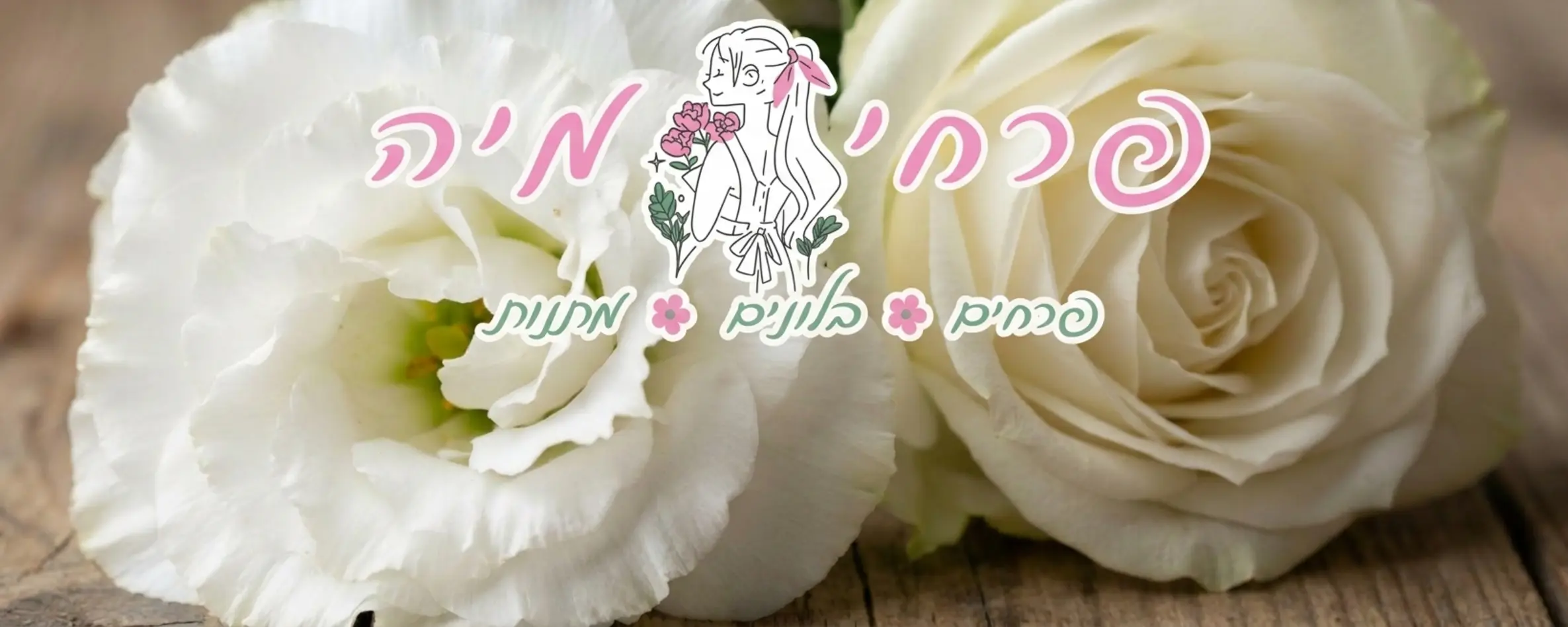 תקריב של פרח ליזיאנטוס לבן עם עלי כותרת כפולים נפתח במלואו, לצד ורד לבן, מדגיש את המרקם הקטיפתי והמבנה השכבתי הדומה של שני הפרחים על רקע שולחן עץ טבעי