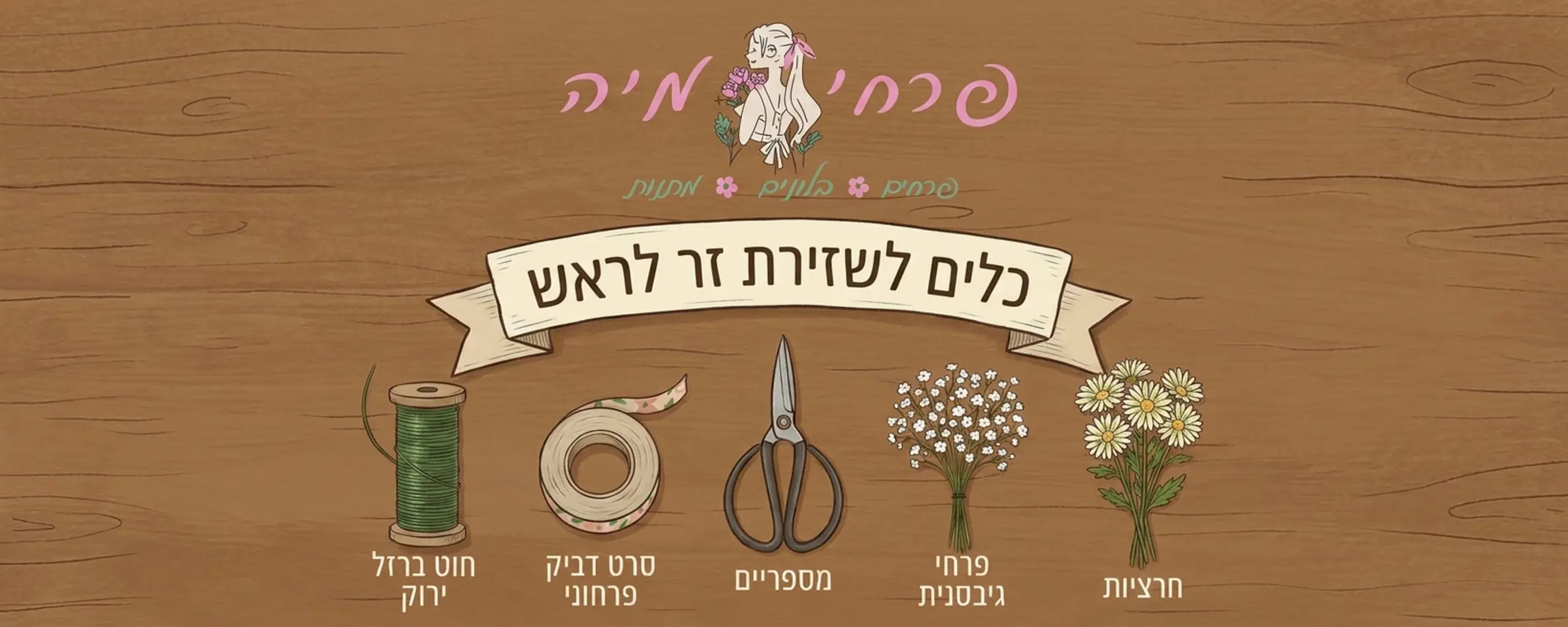 אינפוגרפיקה מאוירת המציגה את כל כלי העבודה הנדרשים לשזירת זר לראש הכוללת חוט ברזל ירוק סרט דביק פרחוני מספריים וקבוצת פרחי גיבסנית וחרציות מונחים על שולחן עץ בצורה מסודרת