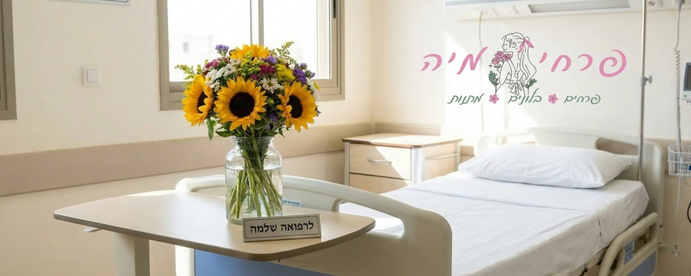 תמונה של חדר התאוששות מואר בבית חולים כאשר על השידה הקטנה ליד המיטה מונח אגרטל זכוכית עבה ויציב עם זר חמניות קומפקטי וצבעוני שאינו תופס מקום רב